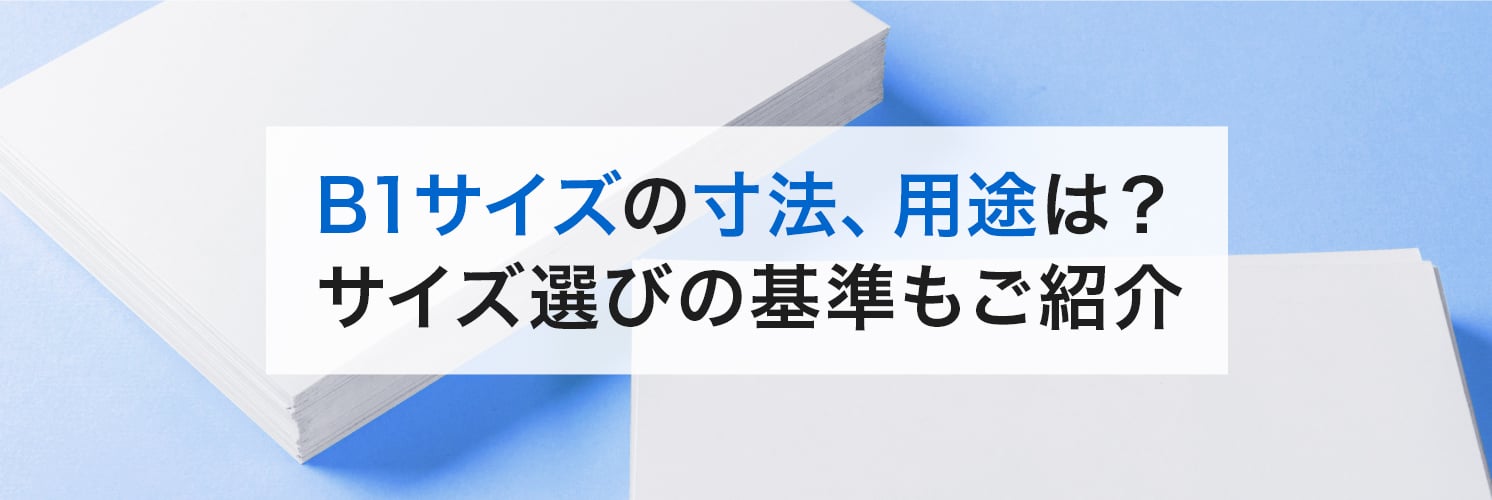 B1サイズの寸法、用途は?
サイズ選びの基準もご紹介