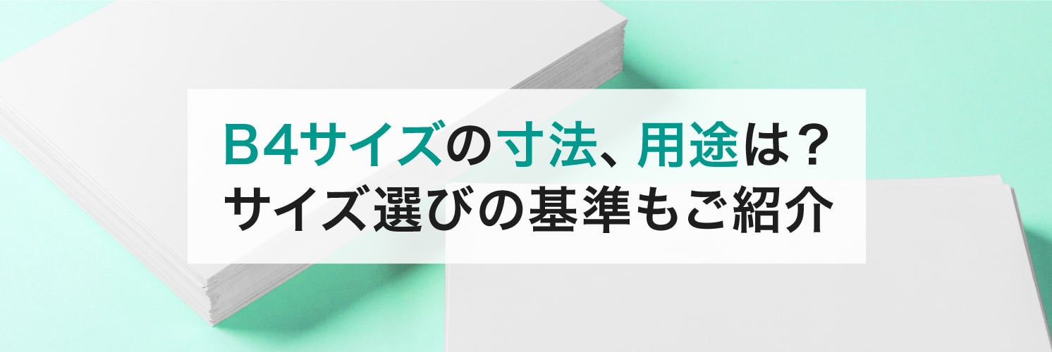 B4サイズの寸法、用途は?
サイズ選びの基準もご紹介