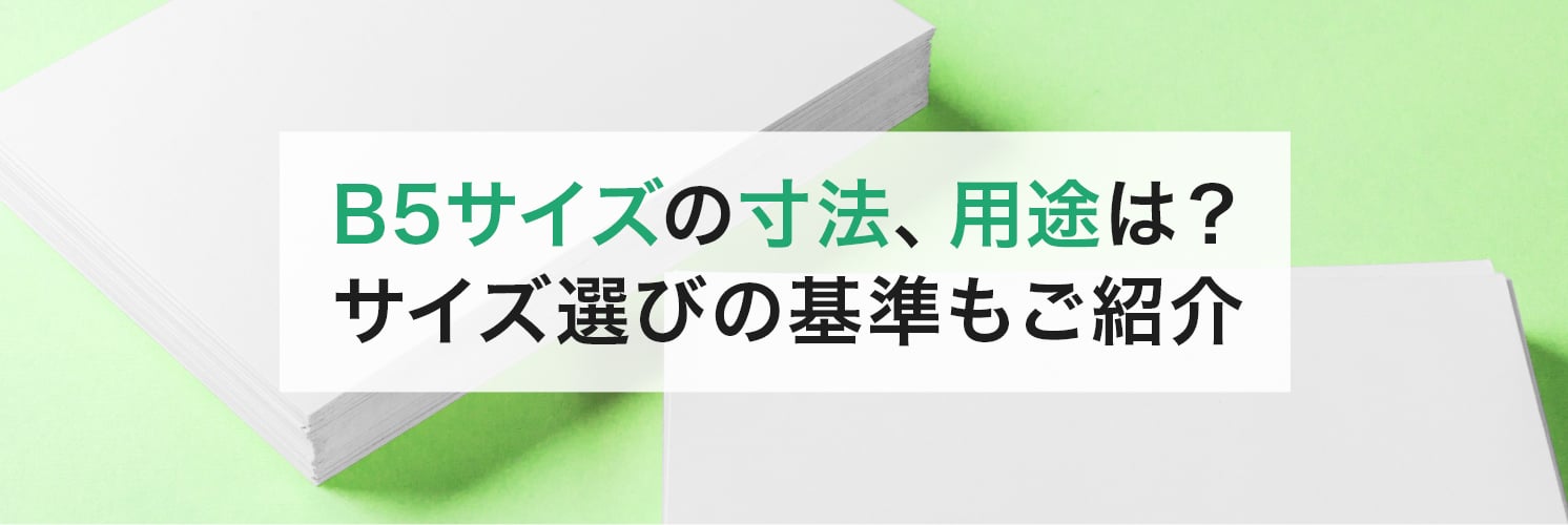 B5サイズの寸法、用途は?
サイズ選びの基準もご紹介