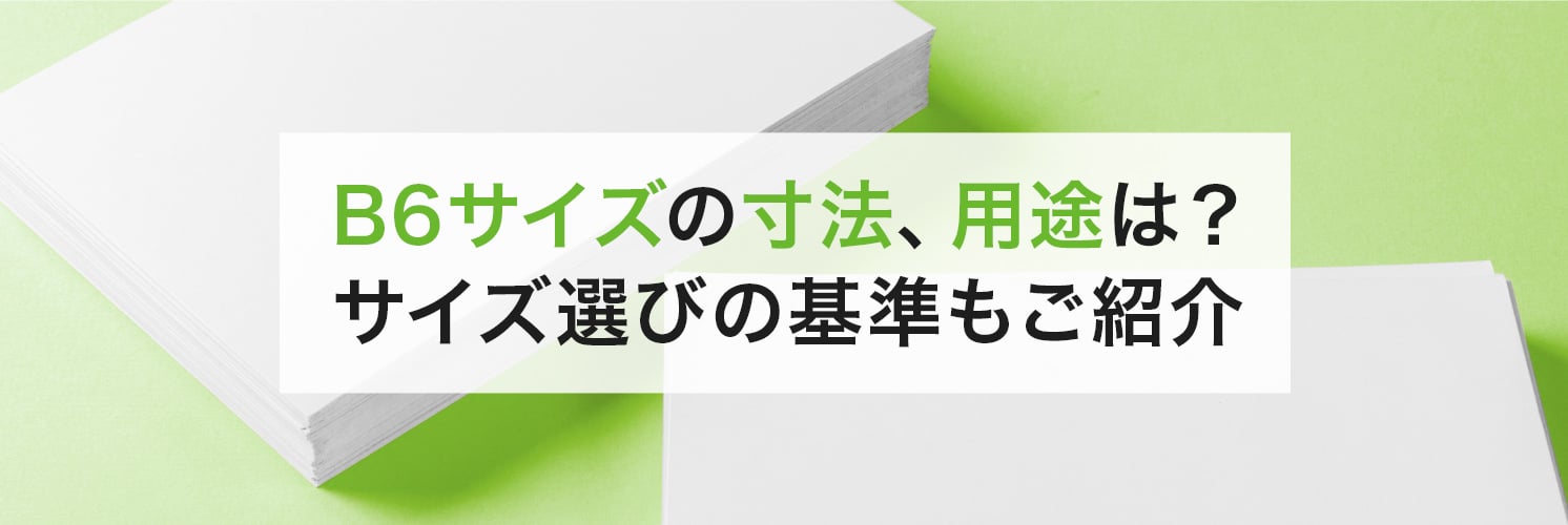 B6サイズの寸法、用途は?
サイズ選びの基準もご紹介