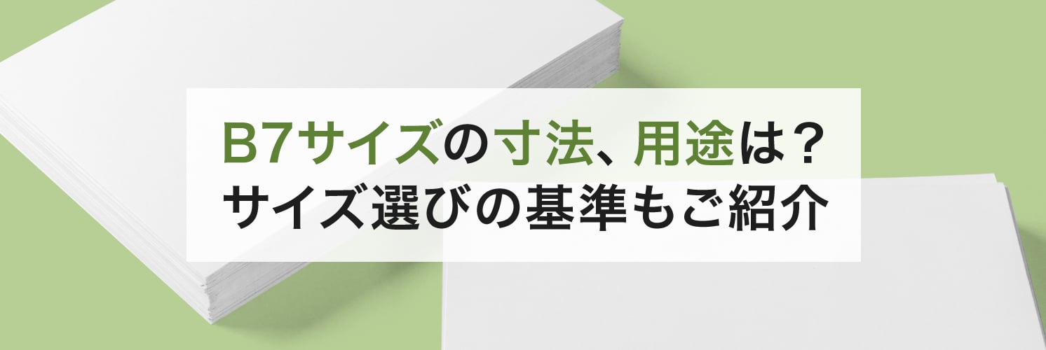 B7サイズの寸法、用途は?
サイズ選びの基準もご紹介