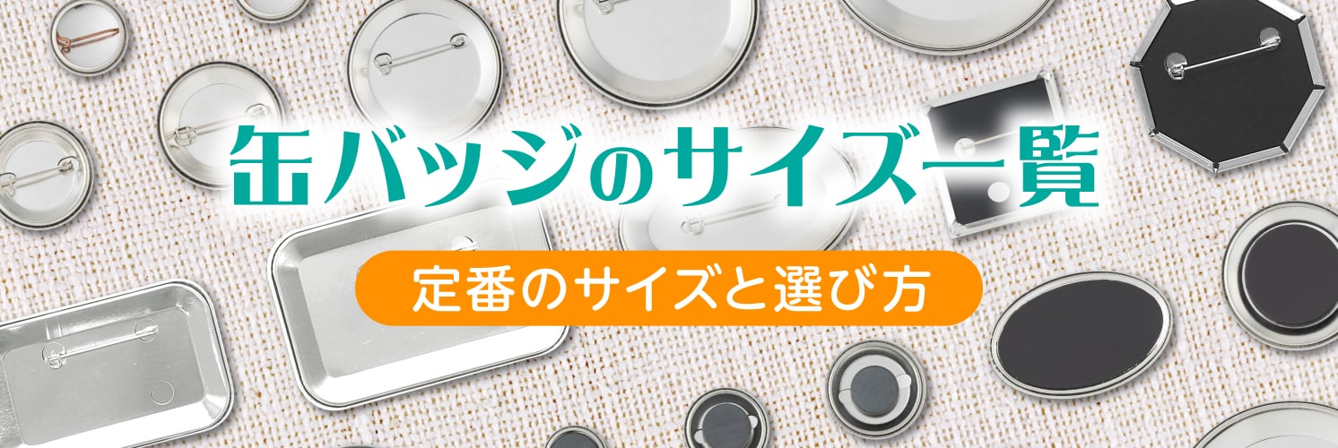 缶バッジのサイズ一覧
定番のサイズと選び方