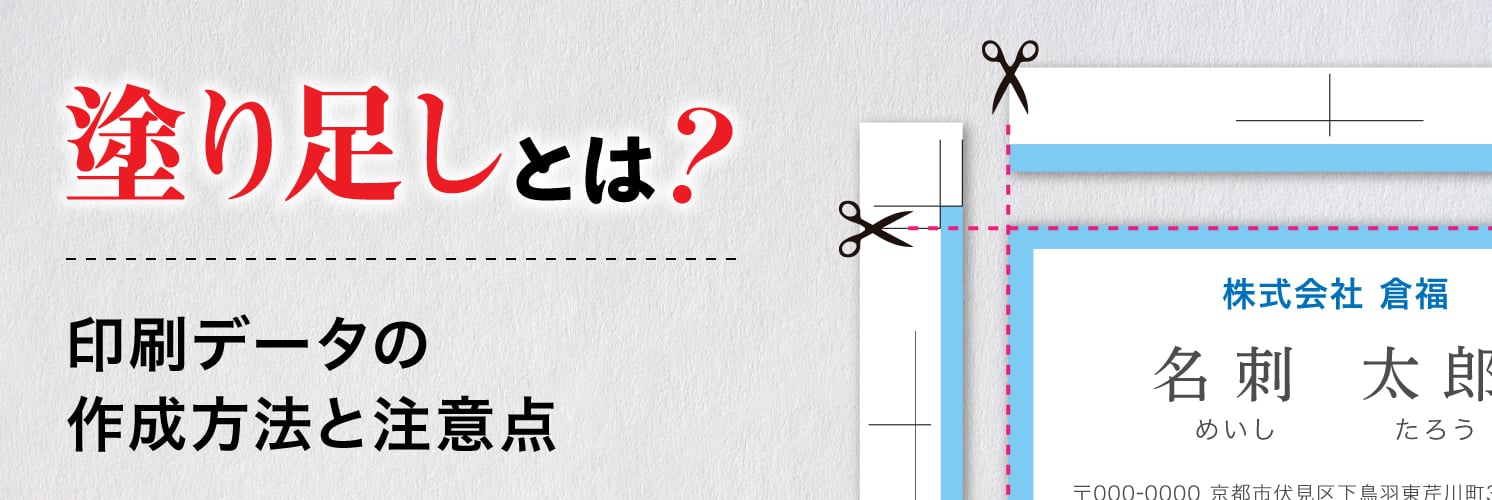塗り足しとは？
印刷データの作成方法と注意点