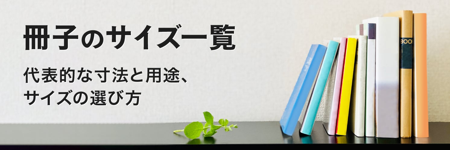 冊子のサイズ一覧
代表的な寸法と用途、サイズの選び方