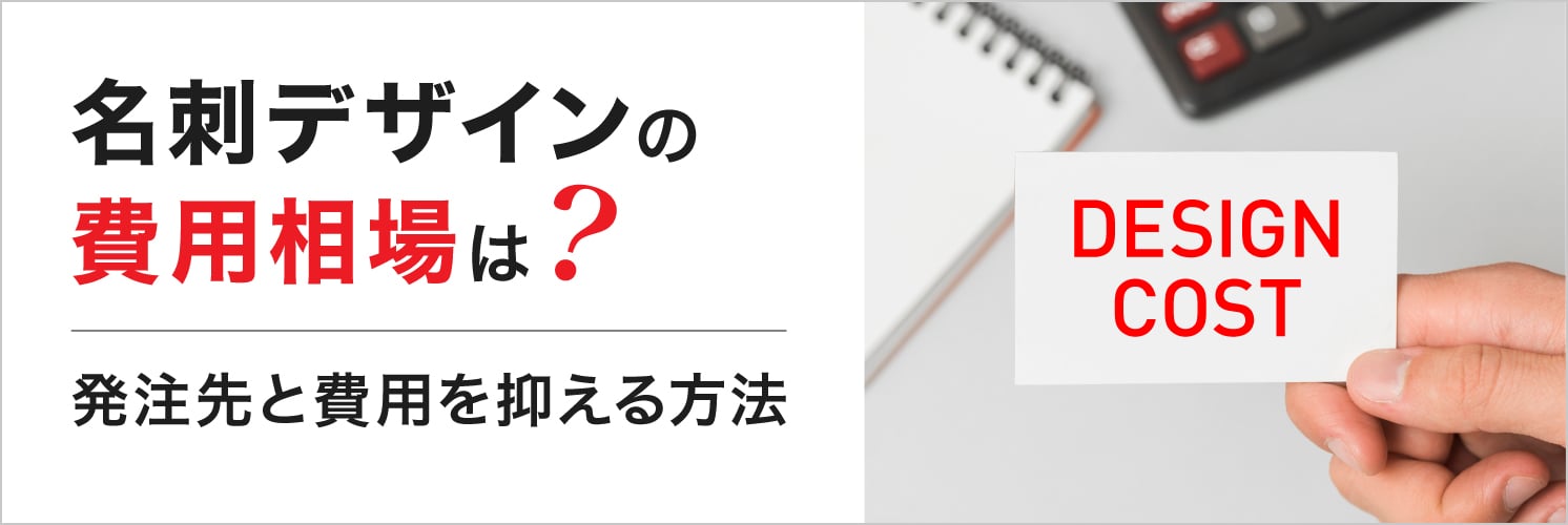 名刺デザインの費用相場は?
発注先と費用を抑える方法