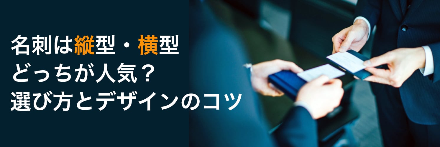 名刺は縦型・横型どっちが人気?
選び方とデザインのコツ