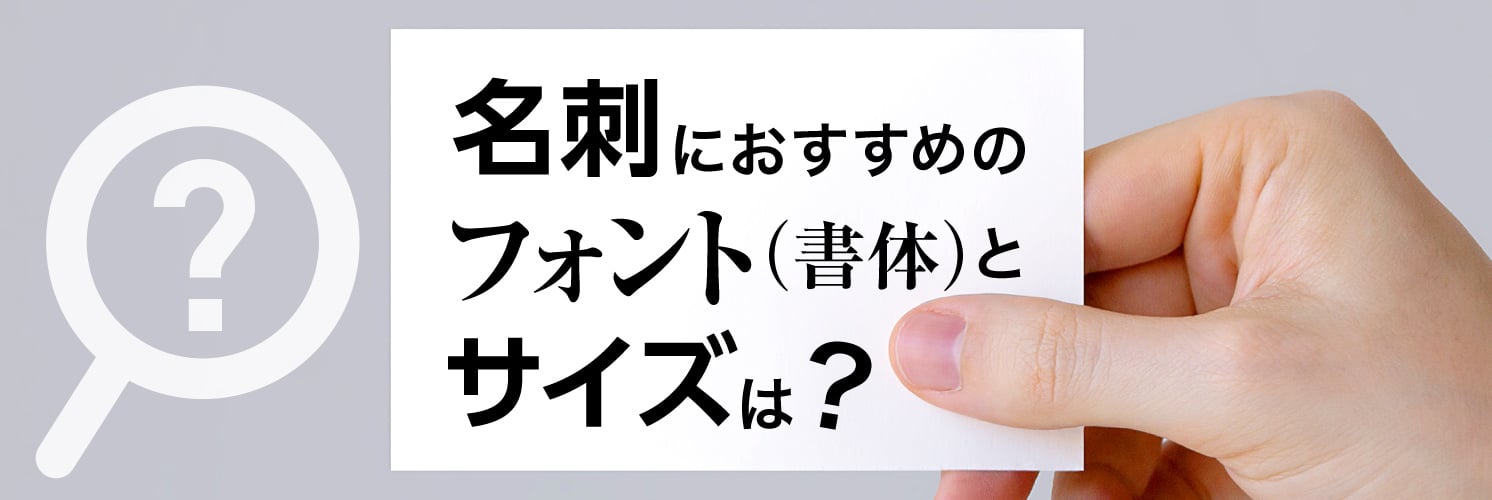 名刺におすすめのフォント(書体)とサイズは?
