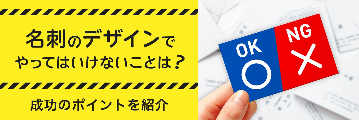 名刺のデザインでやってはいけないことは？成功のポイントを紹介