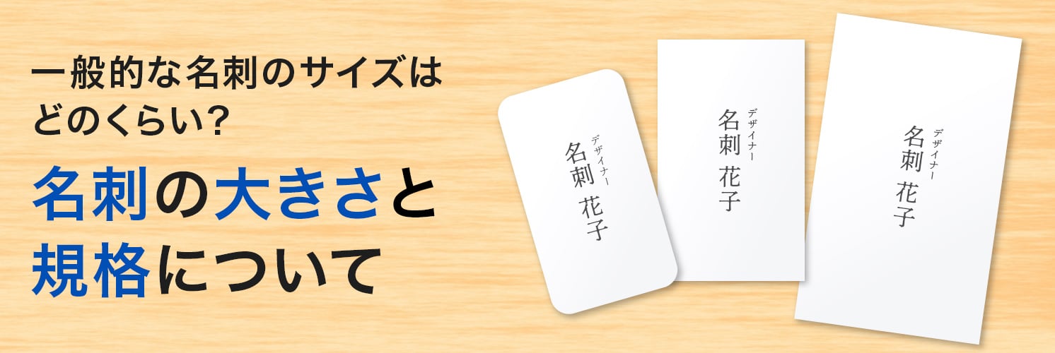 一般的な名刺のサイズはどのくらい？
名刺の大きさと規格について