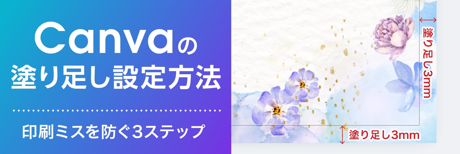 Canvaの塗り足し設定方法｜印刷ミスを防ぐ3ステップ