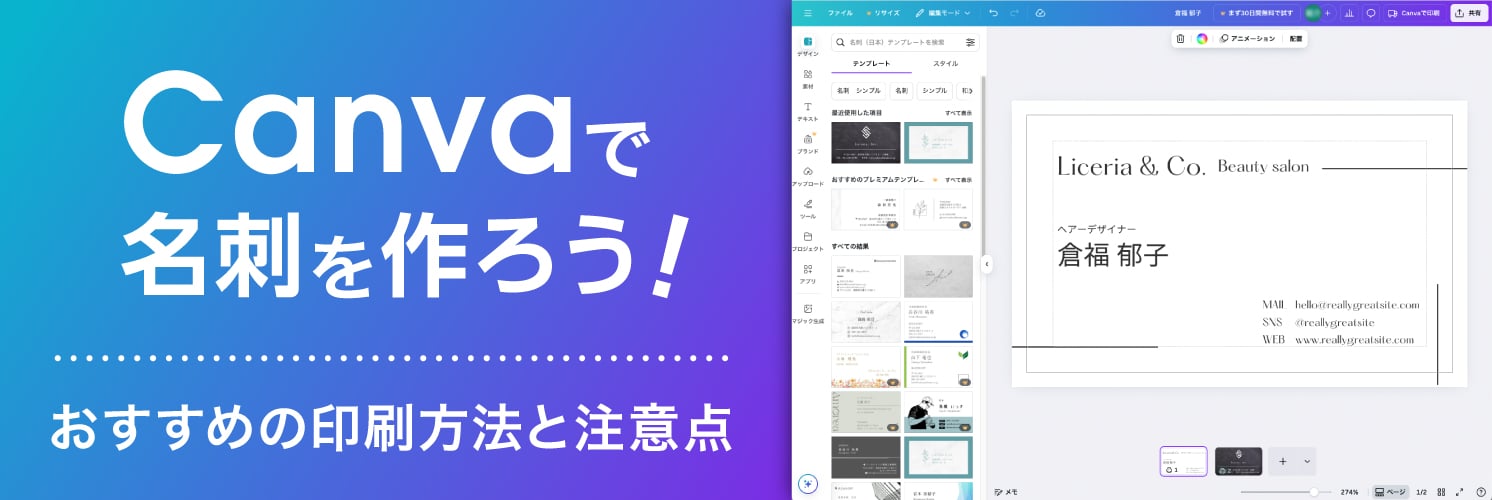 Canvaで名刺を作ろう!
おすすめの印刷方法と注意点