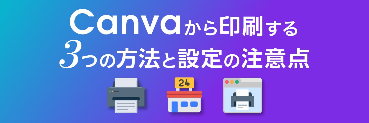 Canva(キャンバ)から印刷する3つの方法と設定の注意点