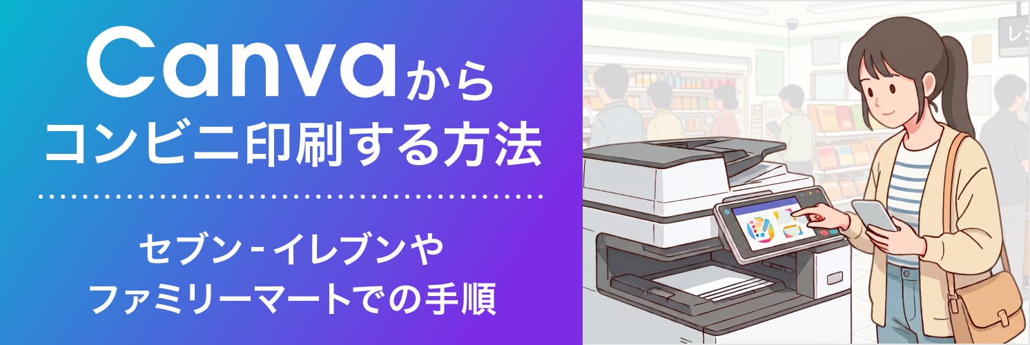 Canvaからコンビニ印刷する方法｜セブン‐イレブンやファミリーマートでの手順