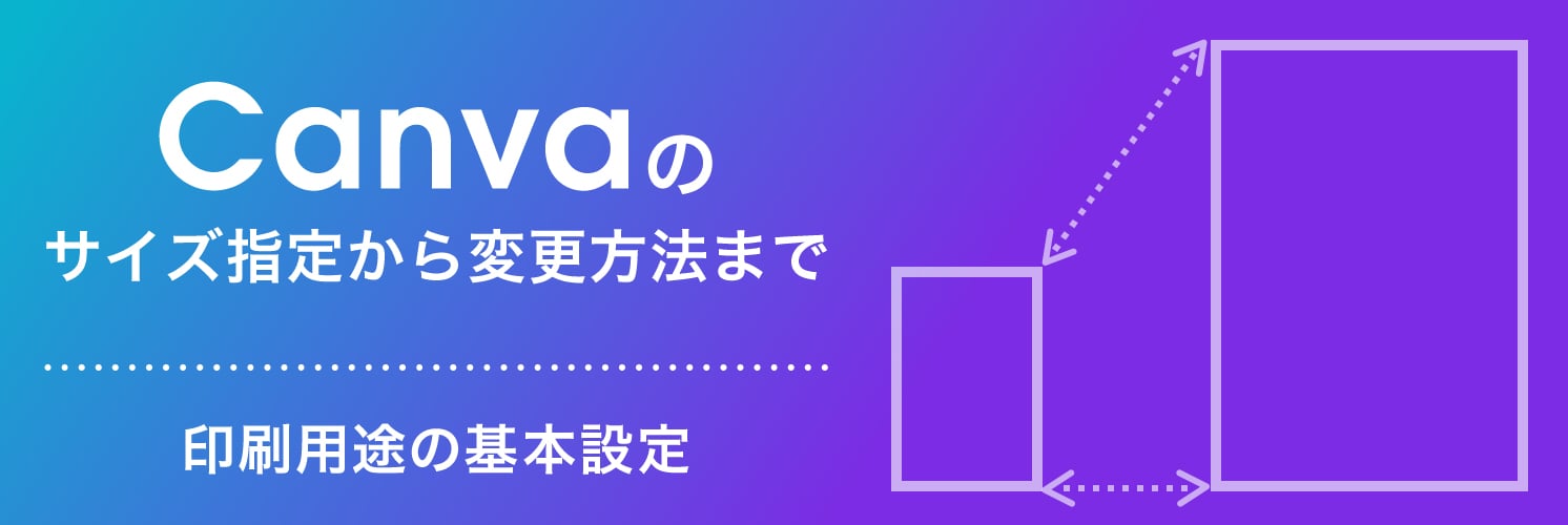 【無料版】Canva（キャンバ）のサイズ指定から変更方法まで｜印刷用途の基本設定