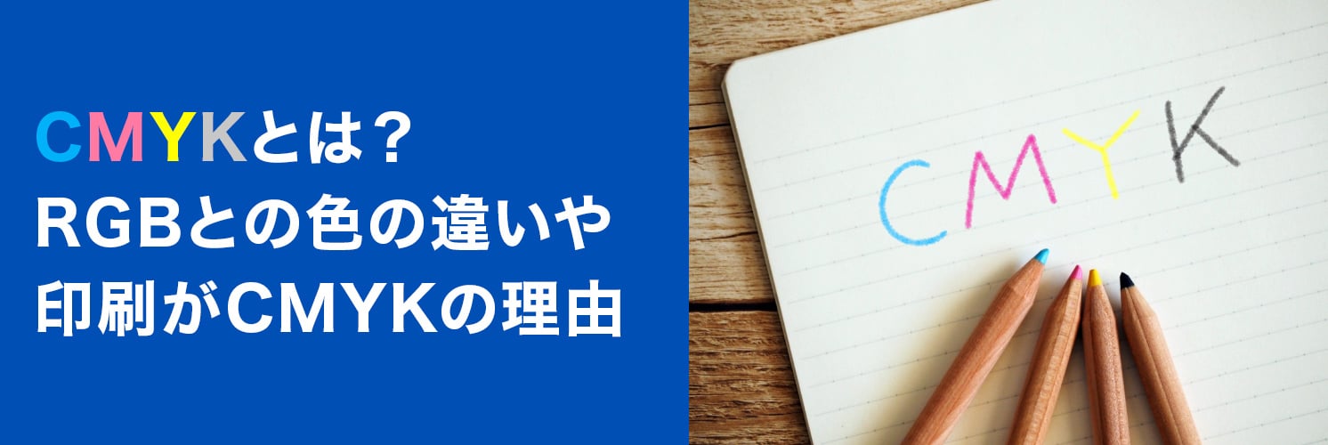 CMYKとは?RGBとの色の違いや印刷がCMYKの理由