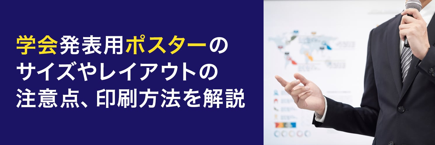 学会発表用ポスターのサイズやレイアウトの注意点、印刷方法を解説