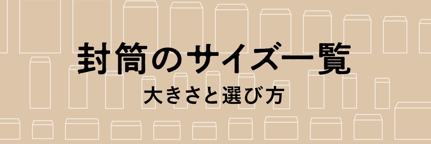 封筒のサイズ一覧・大きさと選び方