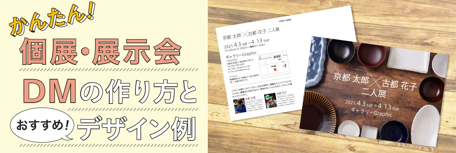 個展・展示会DMの作り方とおすすめデザイン例