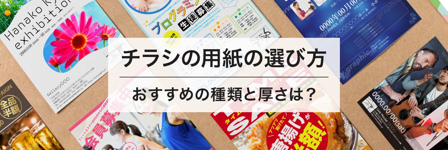 チラシの用紙の選び方
おすすめの種類と厚さは?