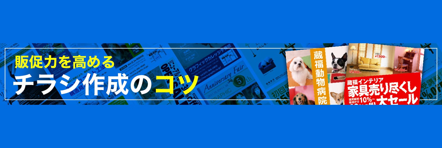 チラシのタイトルやキャッチコピーをつけるコツ