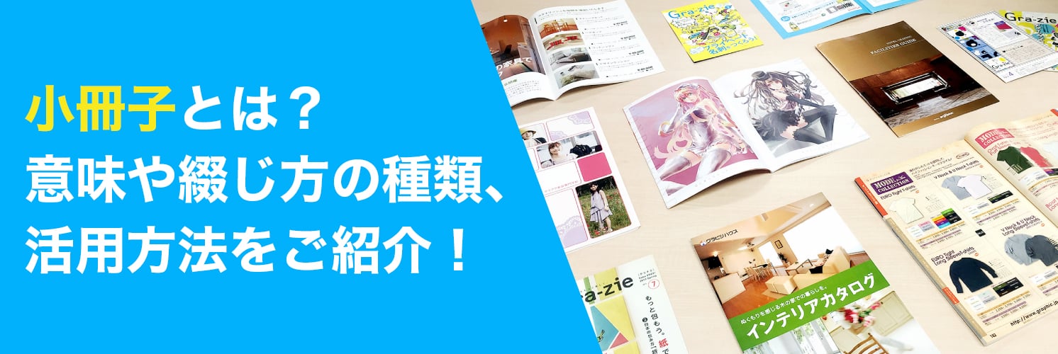 小冊子とは?意味や綴じ方の種類、活用方法をご紹介!