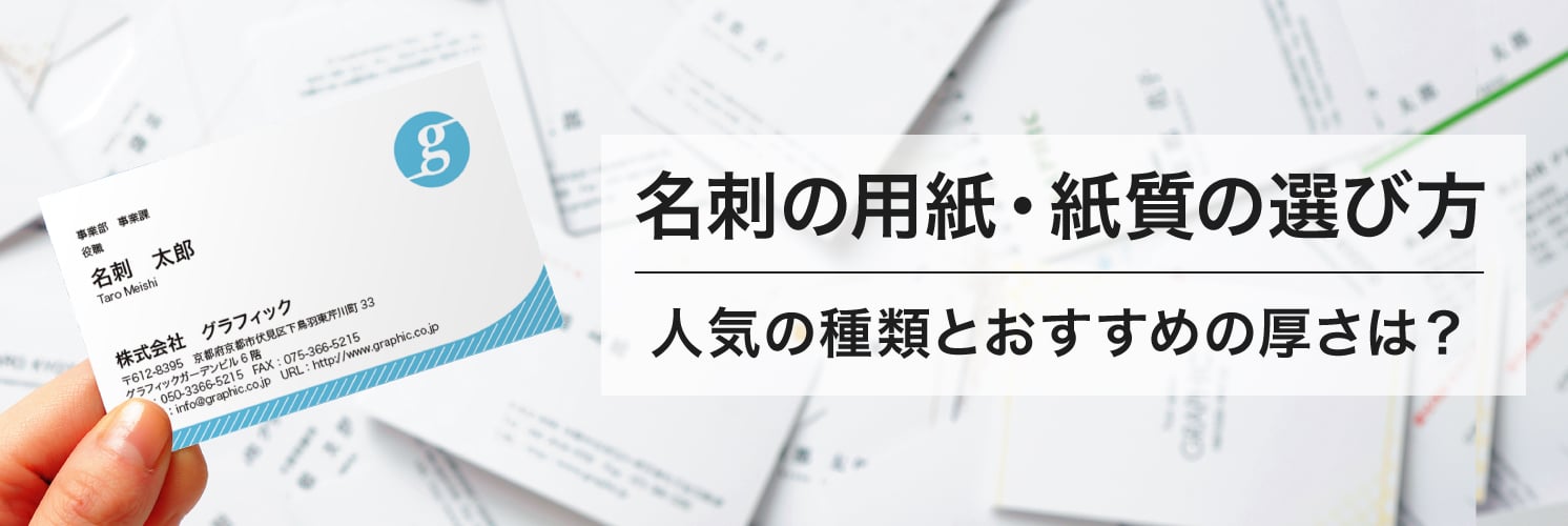 名刺の用紙・紙質の選び方
人気の種類とおすすめの厚さは?
