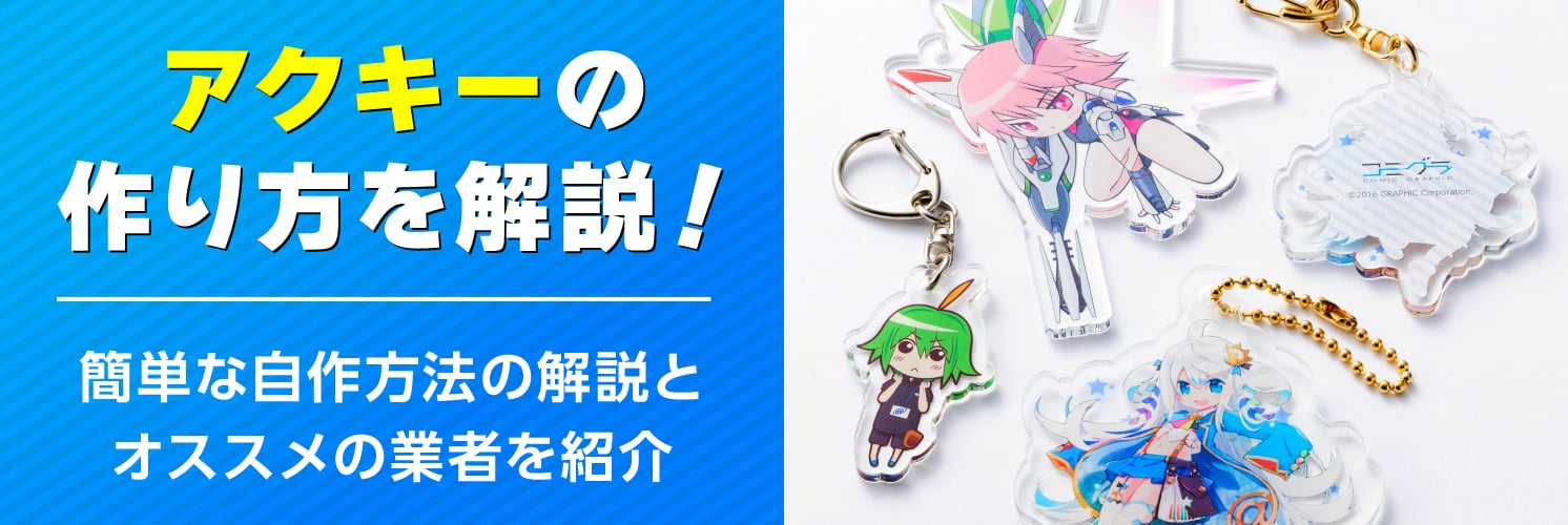 アクキーの作り方を解説!
簡単な自作方法の解説とオススメの業者を紹介