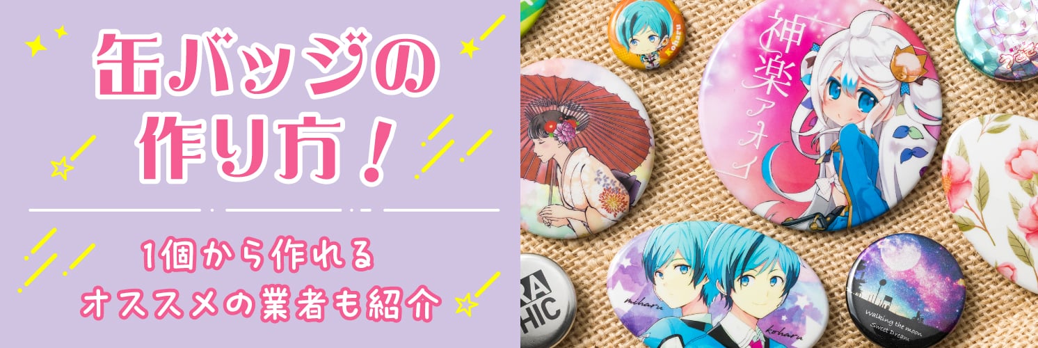 缶バッジの作り方!
1個から作れるオススメの業者も紹介