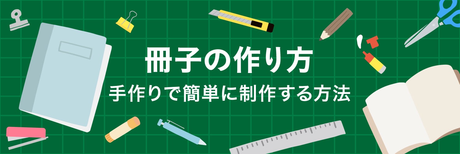 冊子の作り方
手作りで簡単に制作する方法
