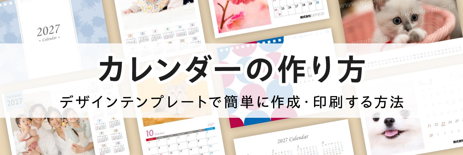 カレンダーの作り方｜デザインテンプレートで簡単に作成・印刷する方法