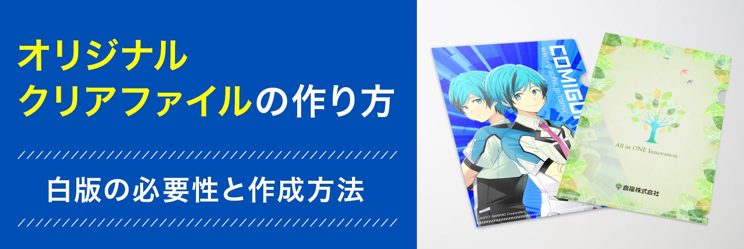 オリジナルクリアファイルの作り方
白版の必要性と作成方法