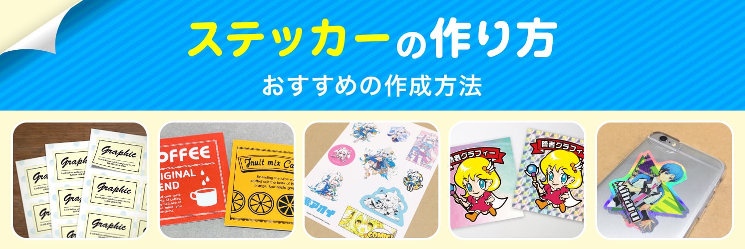 ステッカーの作り方
おすすめの作成方法