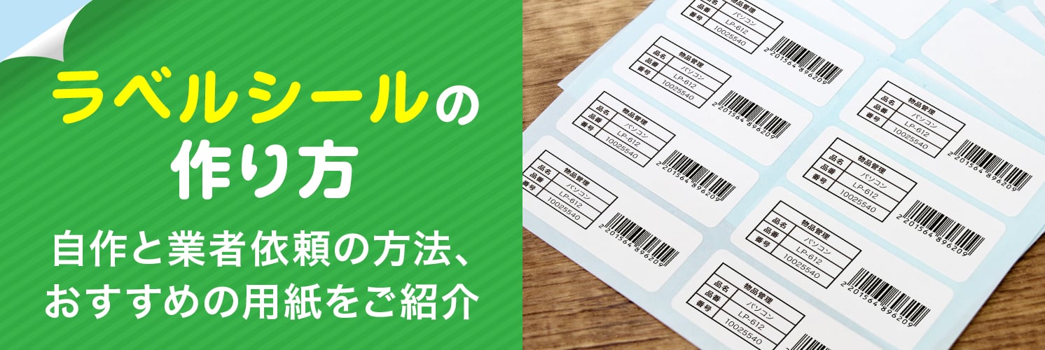 ラベルシールの作り方
自作と業者依頼の方法、おすすめの用紙をご紹介