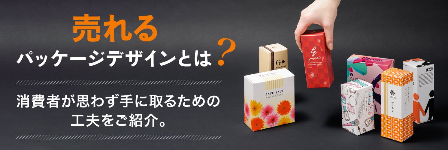 売れるパッケージデザインの作り方とは？消費者が思わず手に取るための工夫をご紹介。