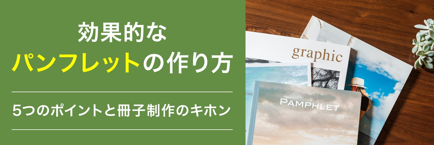 効果的なパンフレットの作り方
5つのポイントと冊子制作のキホン