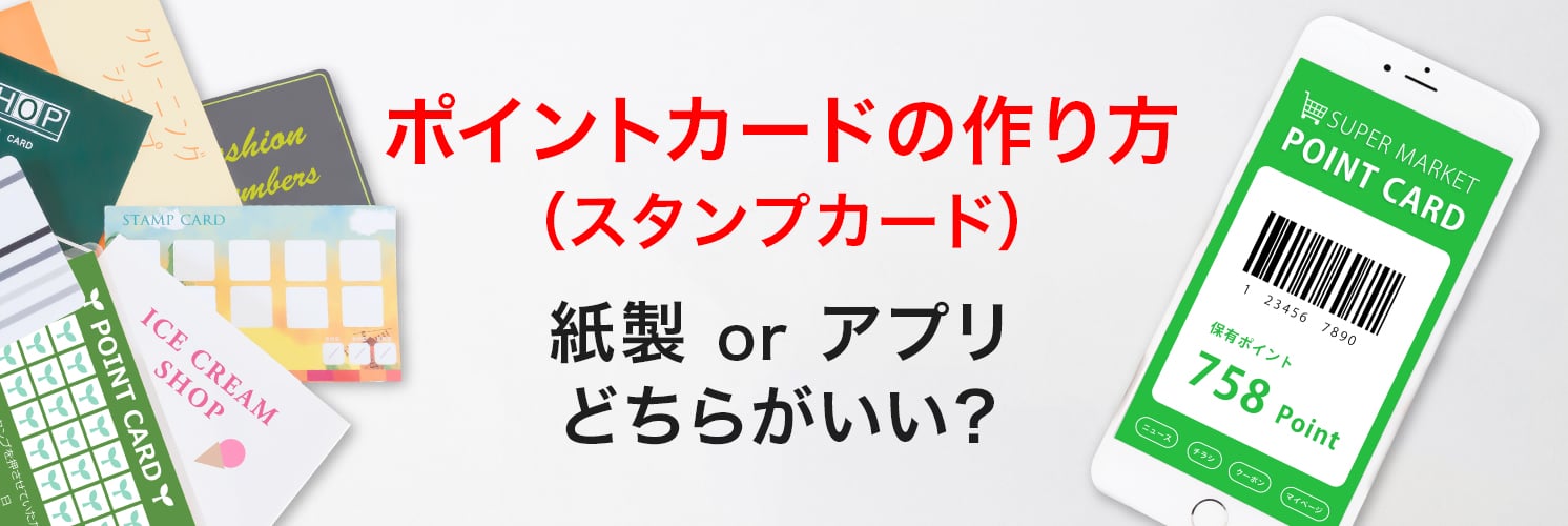 ポイントカード(スタンプカード)の作り方|紙製・アプリどちらがいい?