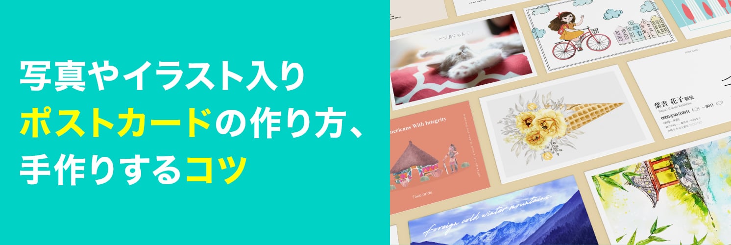 写真やイラスト入りポストカードの作り方、手作りするコツ