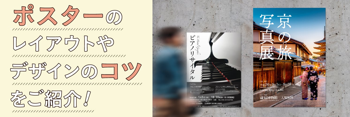 ポスターの作り方の基本!
レイアウトやデザインのコツを紹介