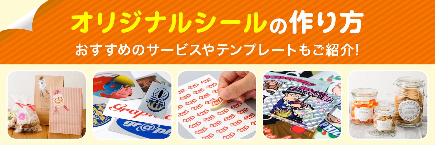 オリジナルシールの作り方
おすすめのサービスやテンプレートもご紹介