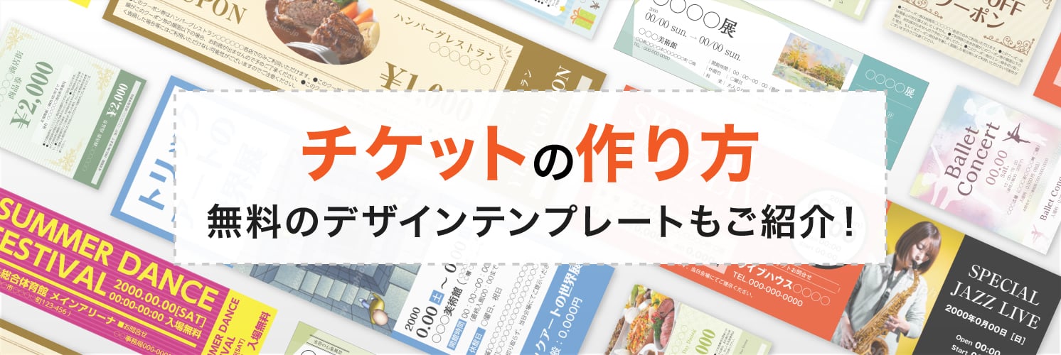 チケットの作り方
無料のデザインテンプレートもご紹介
