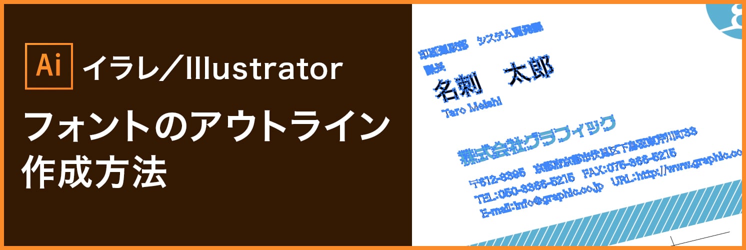 イラレ/Illustrator フォントのアウトライン作成方法