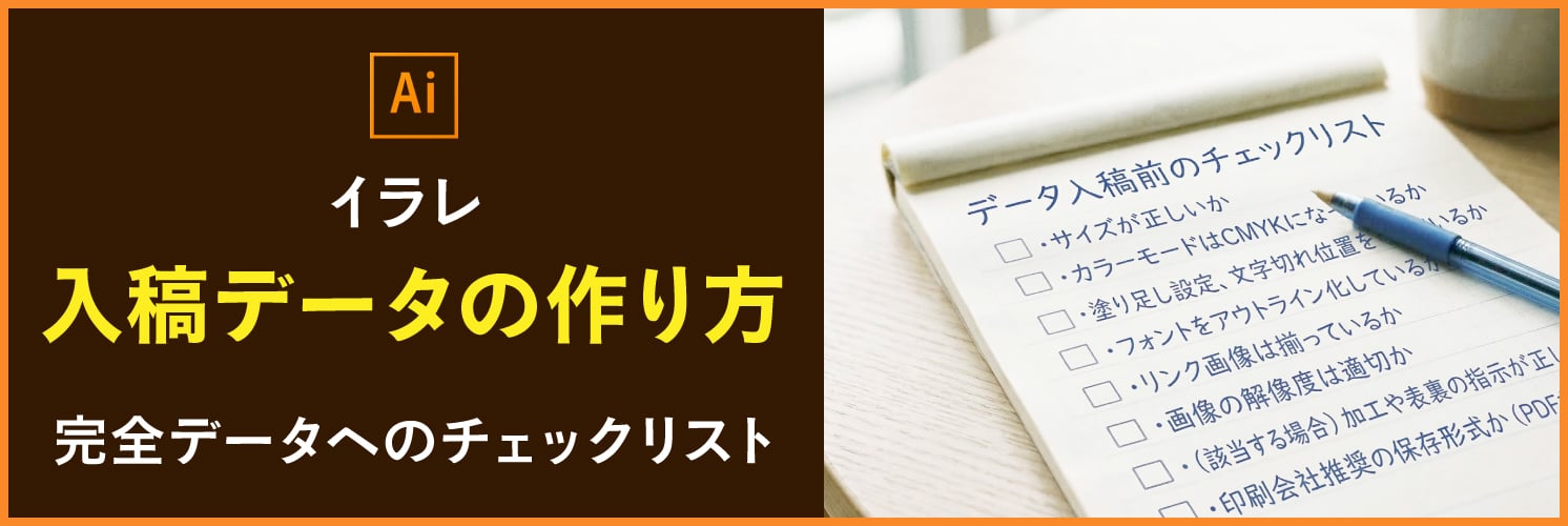 【イラレ】入稿データの作り方｜完全データへのチェックリスト