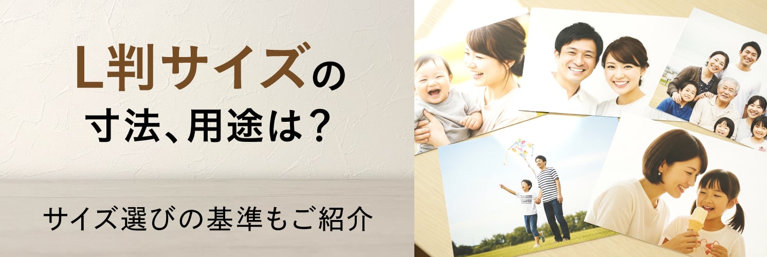 L判サイズの寸法、用途は?
サイズ選びの基準もご紹介