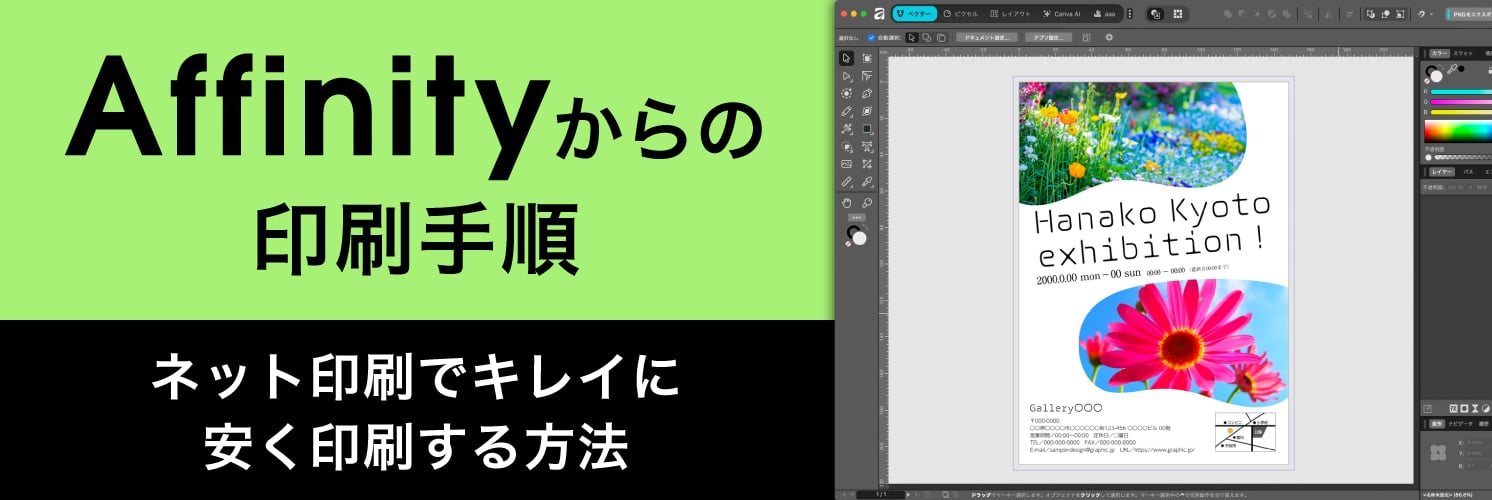 Affinityからの印刷手順｜ネット印刷でキレイに安く印刷する方法