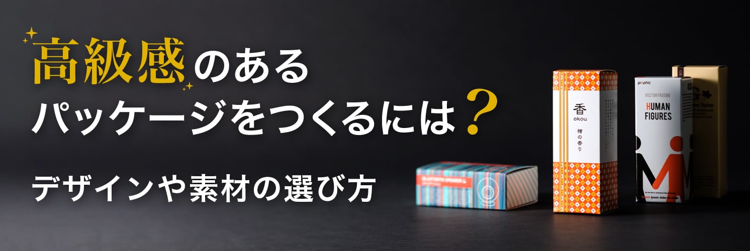 高級感のあるパッケージをつくるには?デザインや素材の選び方