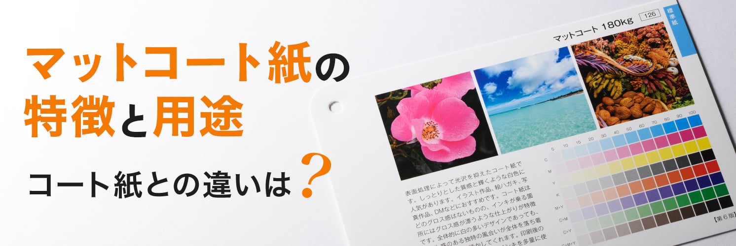 マットコート紙の特徴と用途、コート紙との違いは?