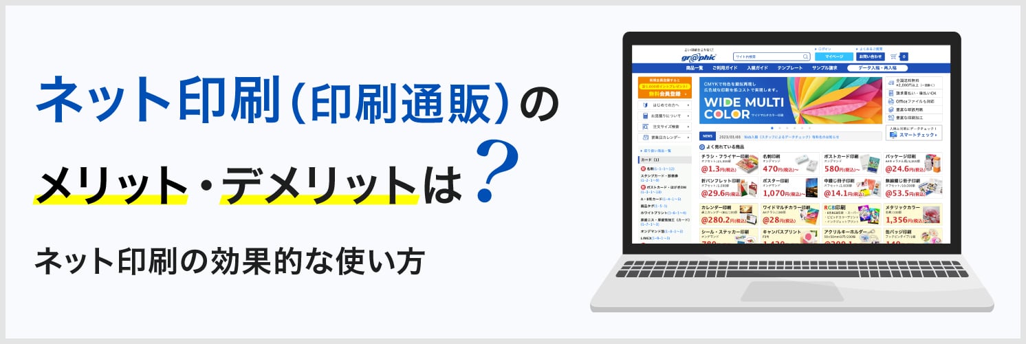 ネット印刷（印刷通販）のメリット・デメリットは？
ネット印刷の効果的な使い方
