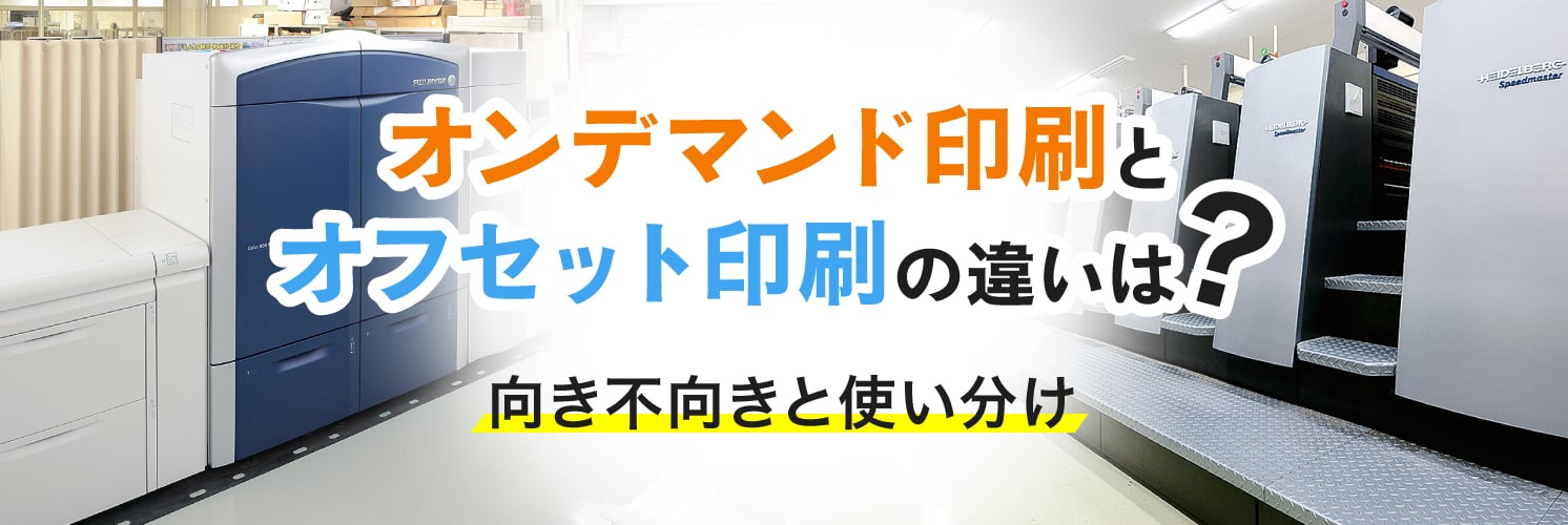 オンデマンド印刷とオフセット印刷の違いは？向き不向きと使い分け