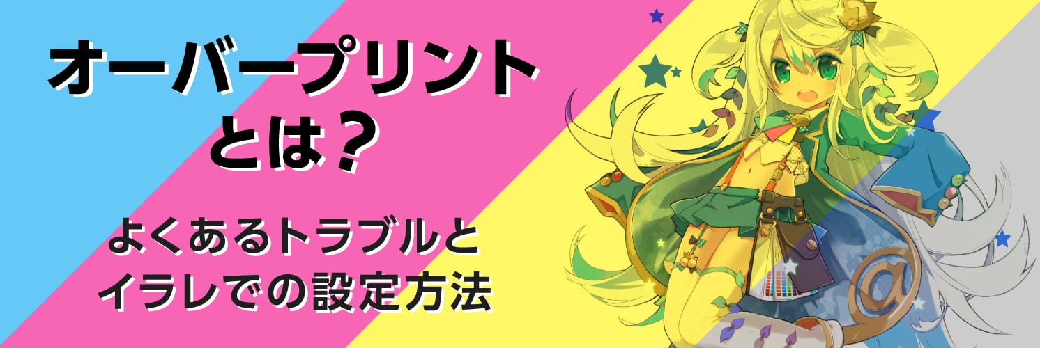 オーバープリントとは？
よくあるトラブルとイラレでの設定方法