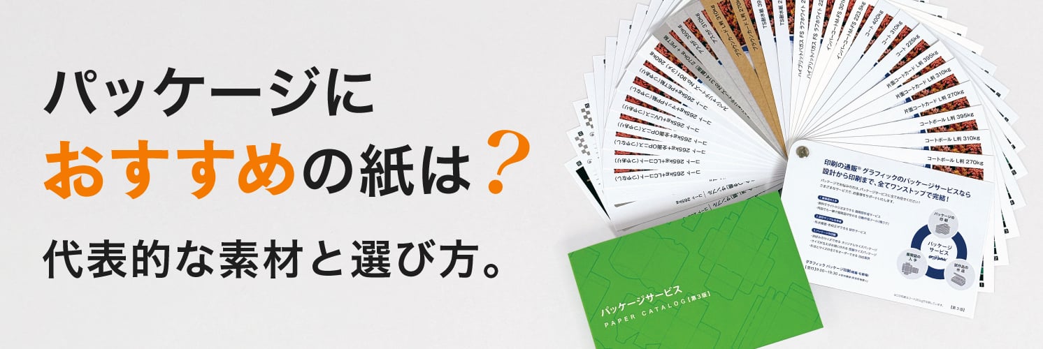 パッケージにおすすめの紙は?
代表的な素材と選び方。